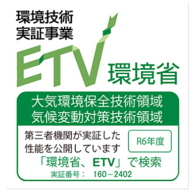 環境技術実証事業 ETV環境省 大気環境保全技術領域 気候変動対策技術領域