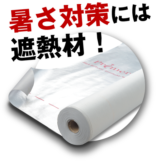暑さ対策には遮熱材!「KEEP THERMO WALL」